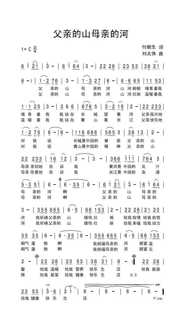 父亲的山母亲的河（付顺生词 刘北休曲）