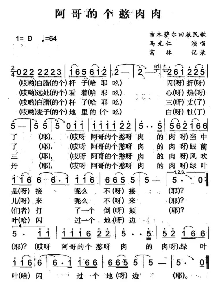 阿哥的个憨肉肉（吉木萨尔回族民歌）