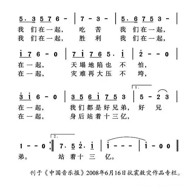 我们在一起（胡泽民词 姜金富曲）