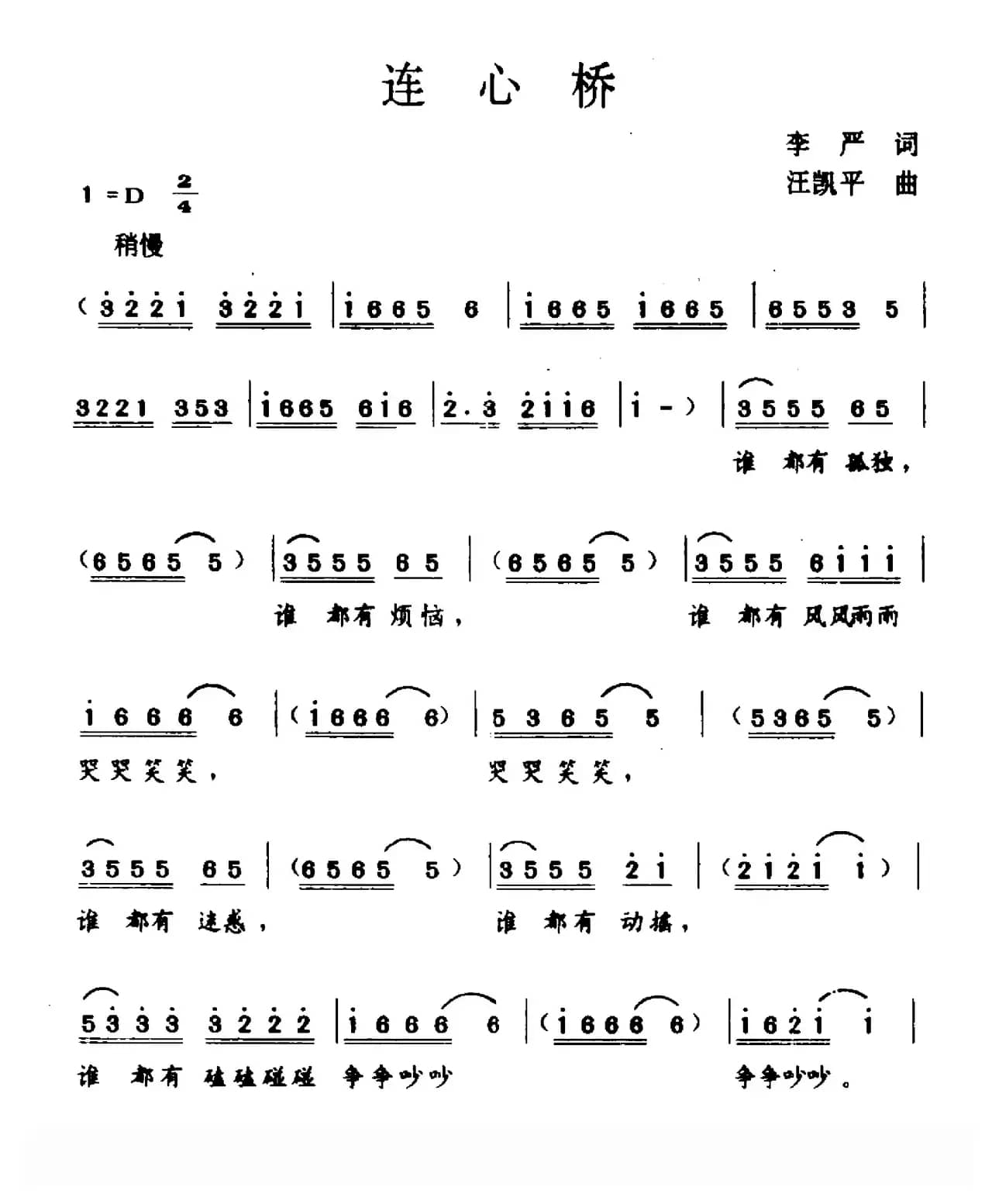 连心桥（李严词 汪凯平曲）