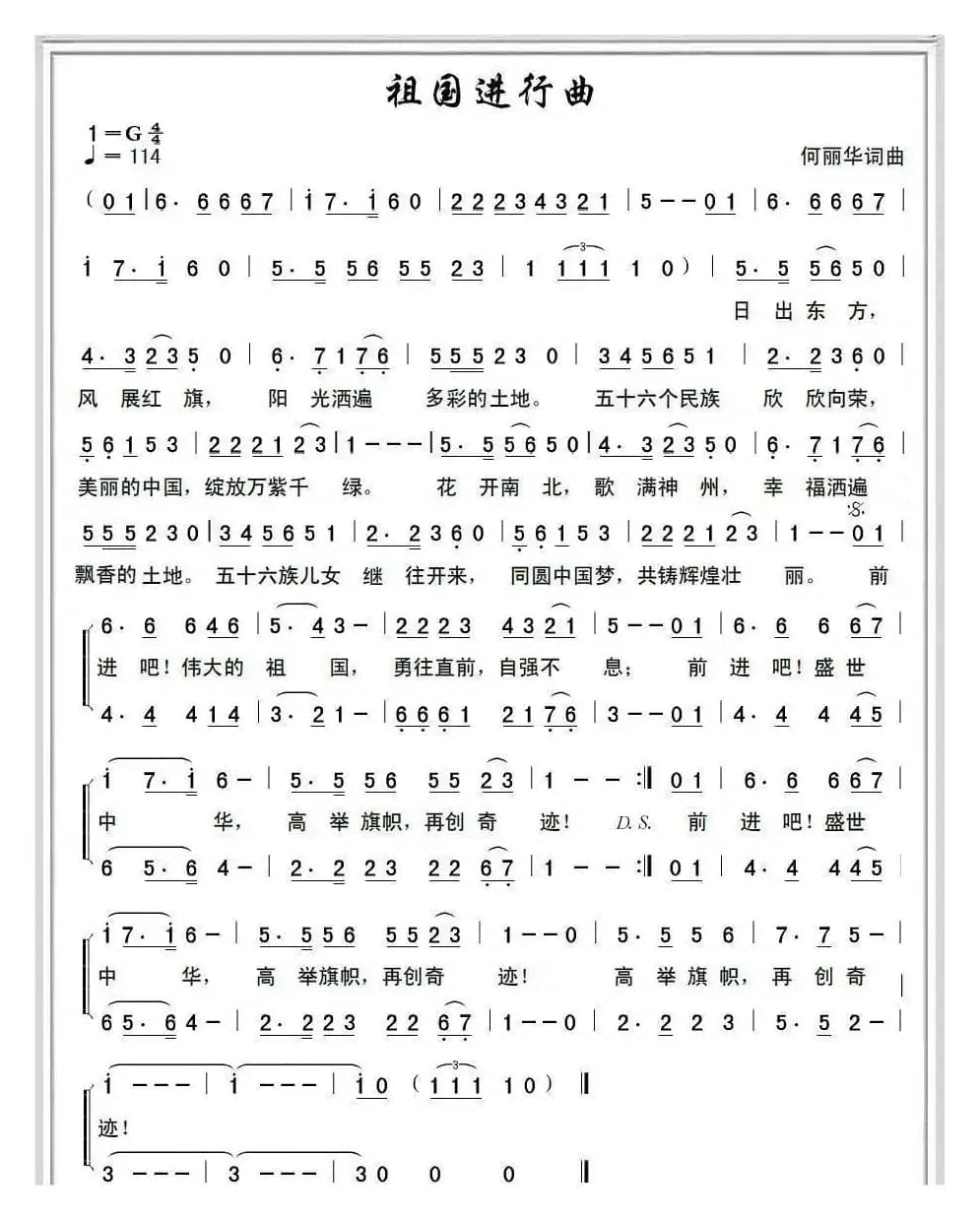 祖国进行曲（何丽华词 何丽华曲）