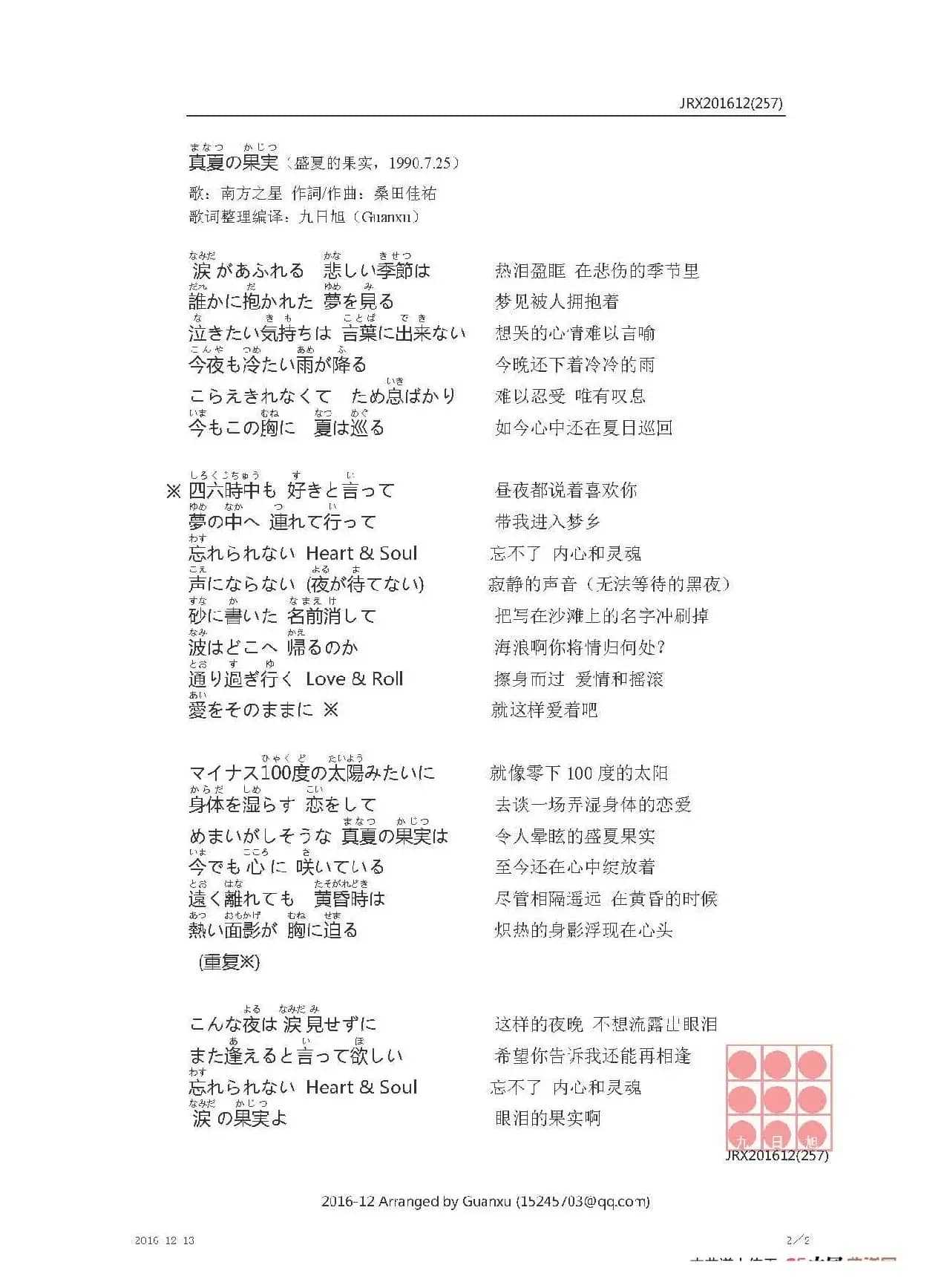 【日】真夏の果実（盛夏的果实（《每天爱你多一些》原曲））