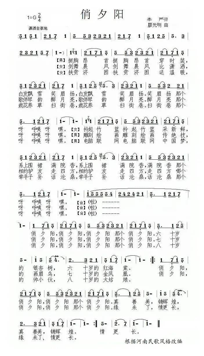 俏夕阳（李严词 廖光明曲）