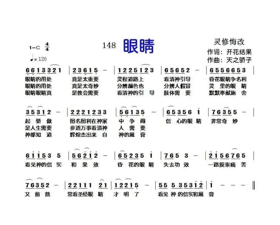148眼睛（开花结果词 天之骄子曲）