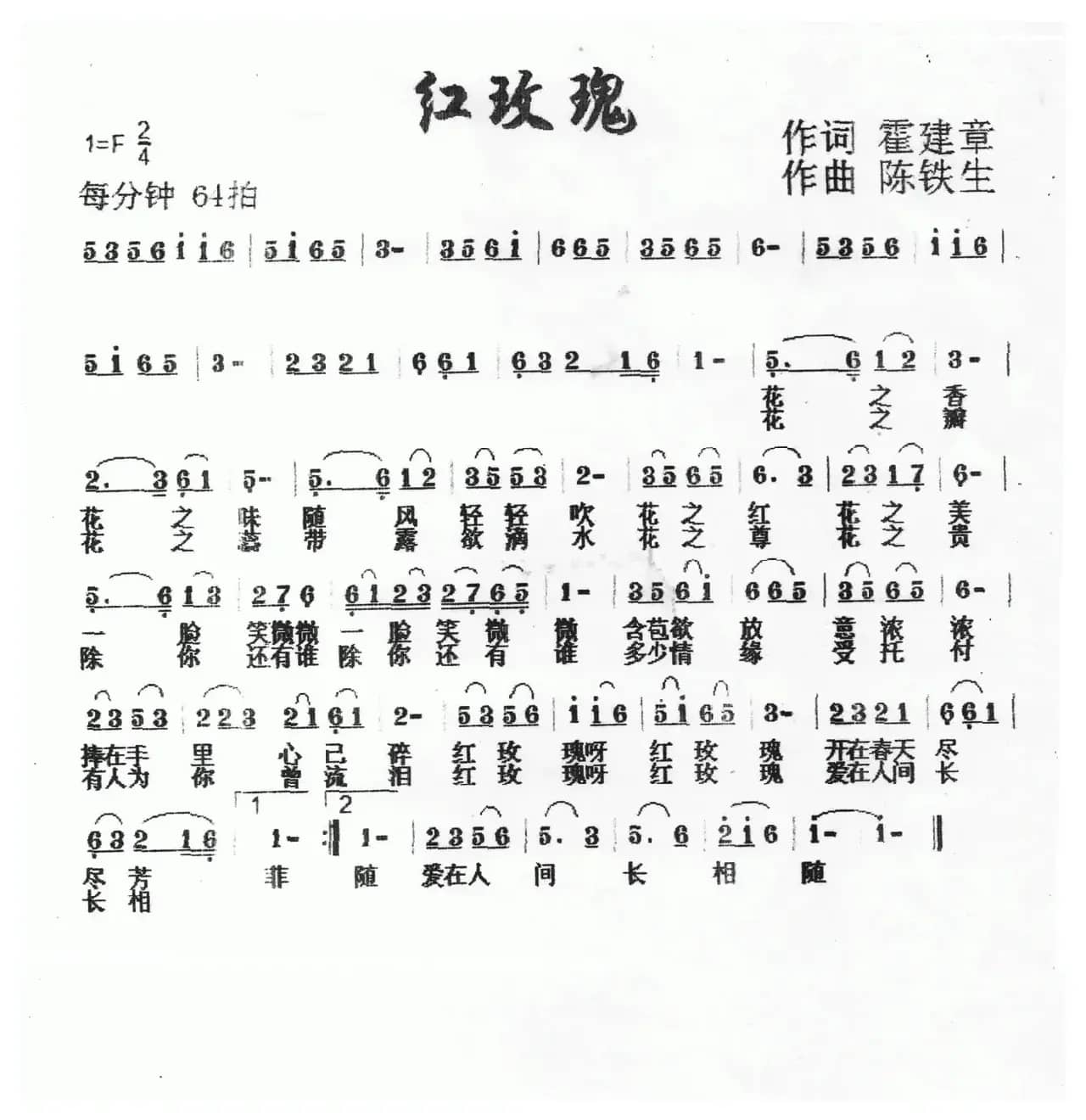 红玫瑰（霍建章词 陈铁生曲）