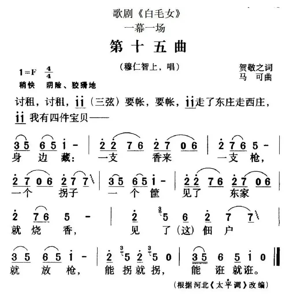 歌剧《白毛女》全剧之第十五曲（一幕一场）