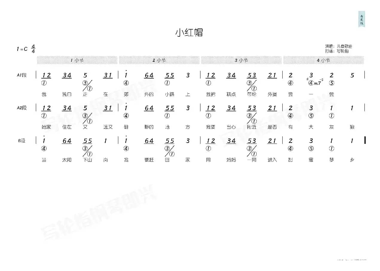 小红帽（简和谱）