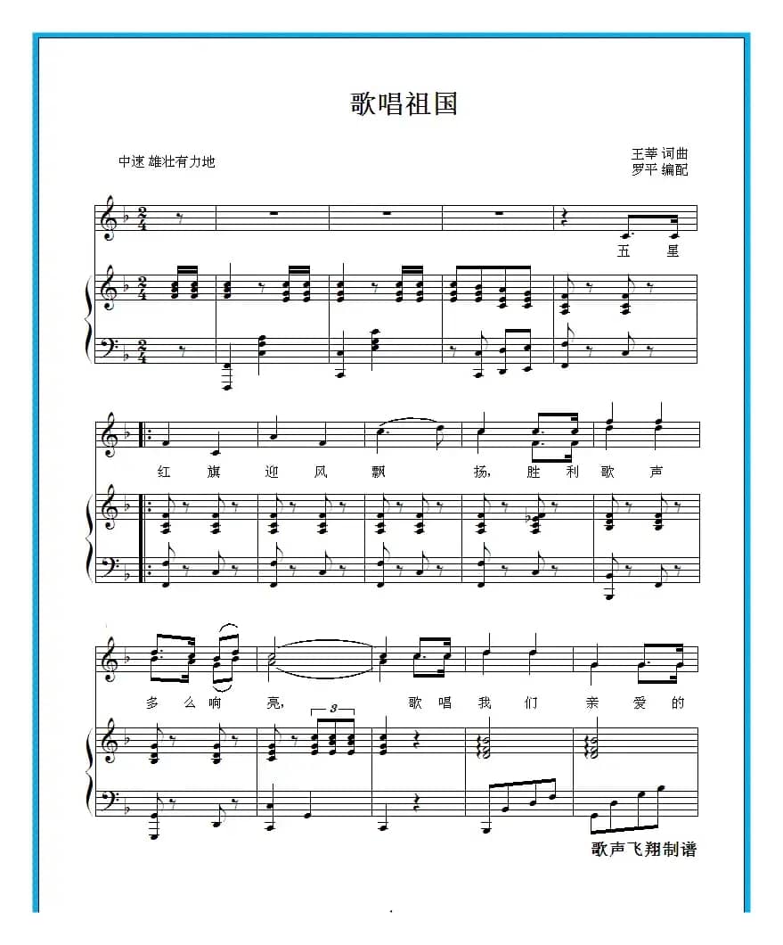 歌唱祖国（钢琴伴奏 罗平编配）