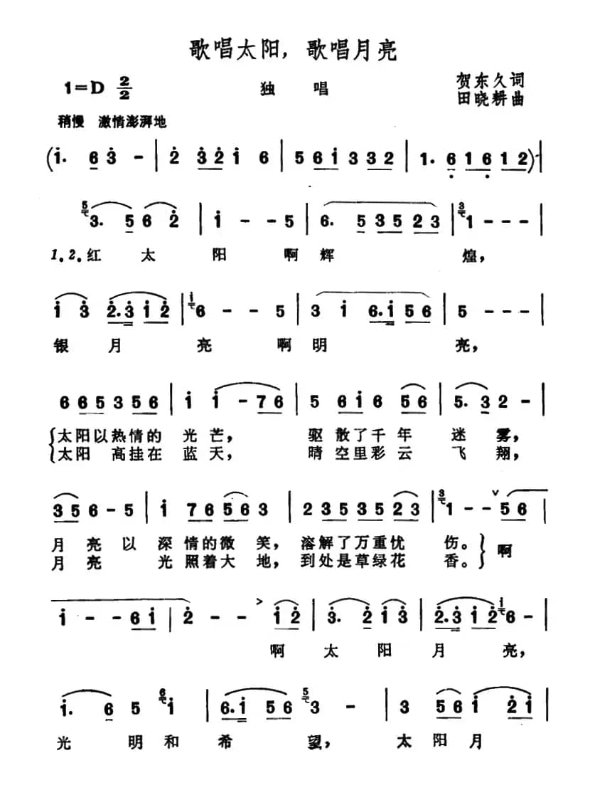 歌唱太阳,歌唱月亮