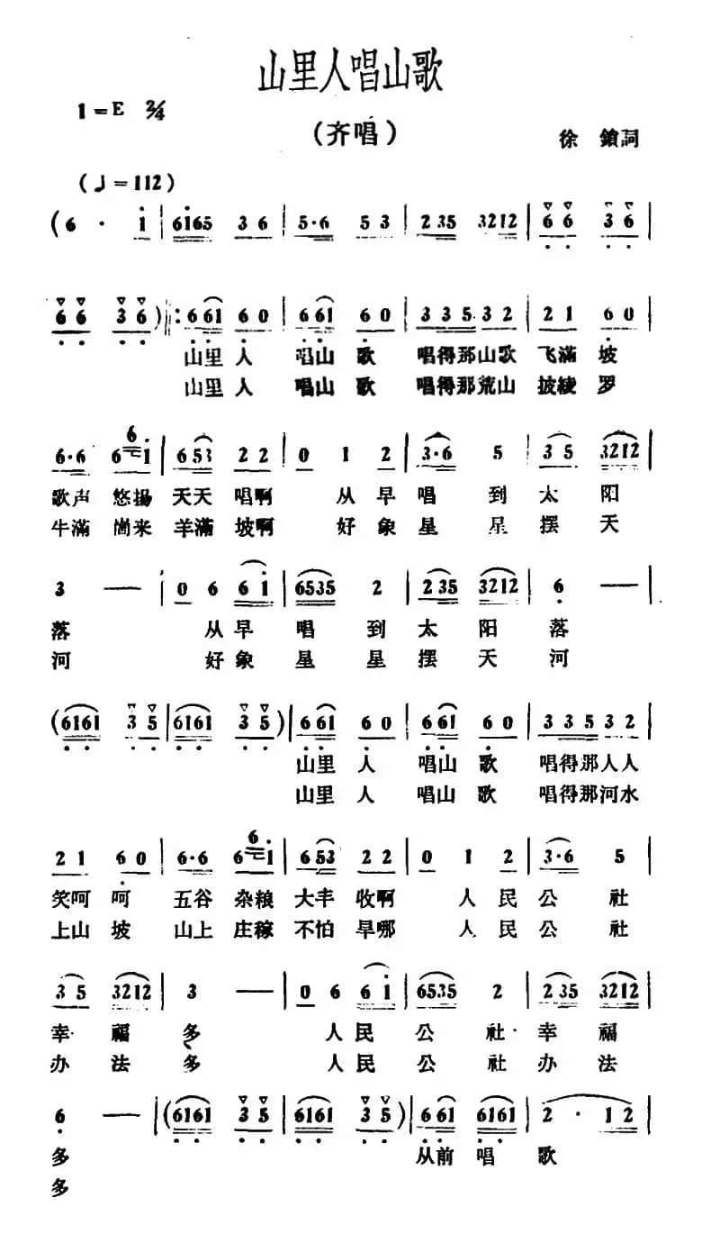 山里人唱山歌（徐锁词 冰河曲）