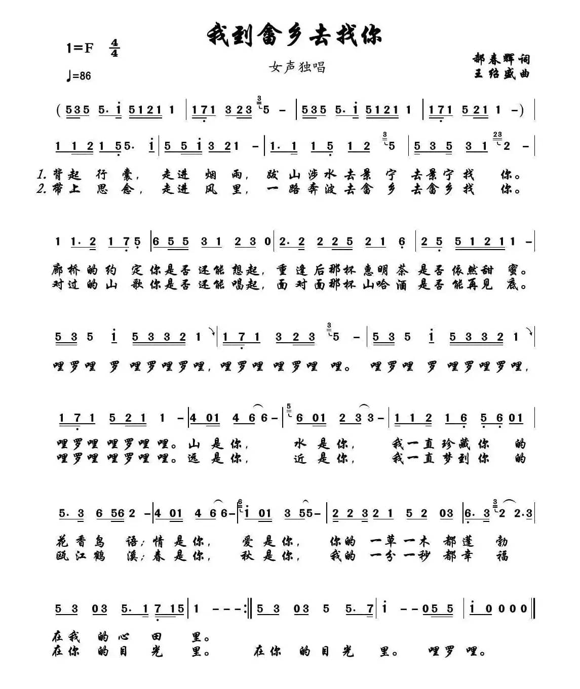 我到畲乡去找你（郝春晖词 王绍盛曲）