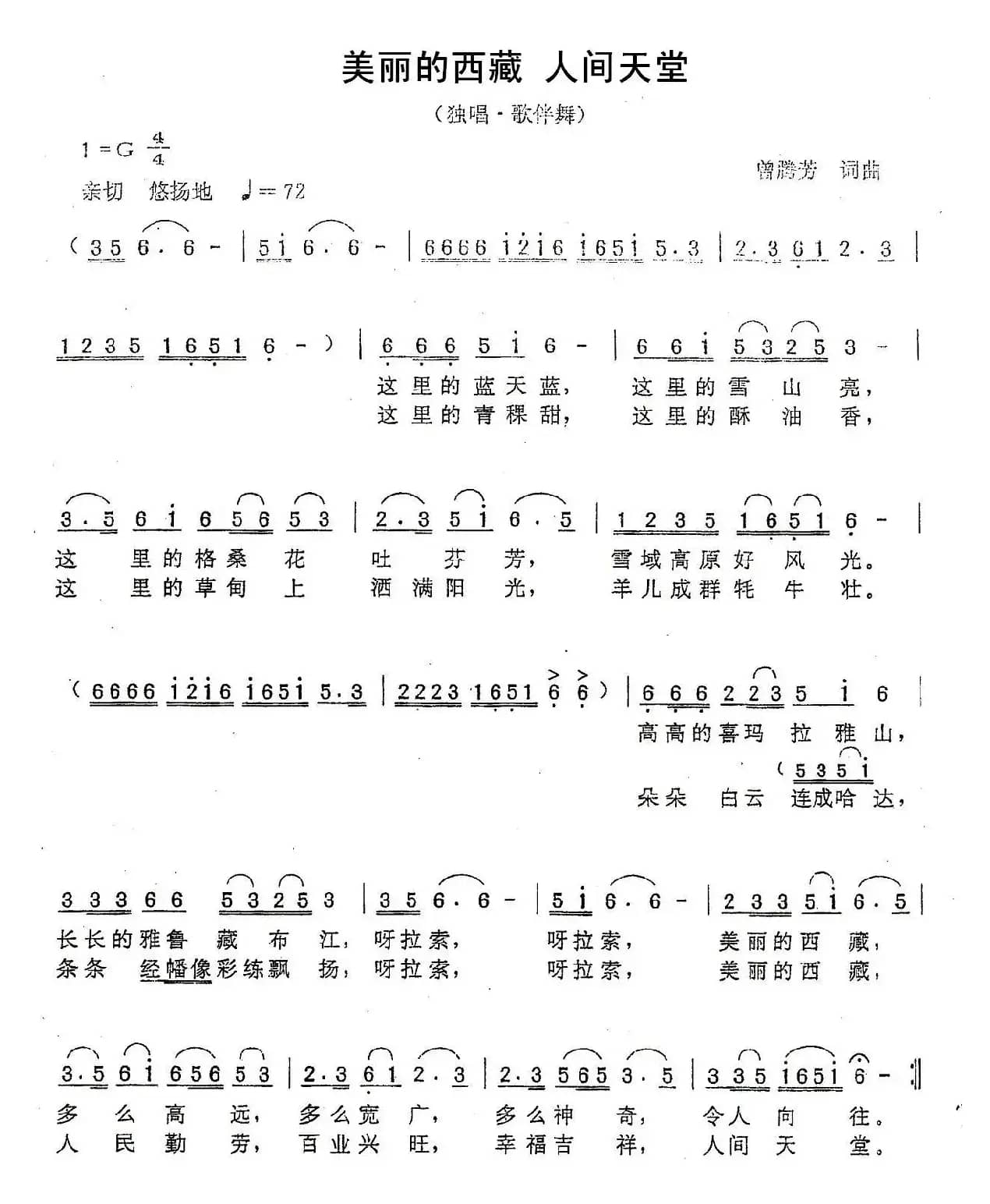 美丽的西藏 人间天堂（曾腾芳词曲）