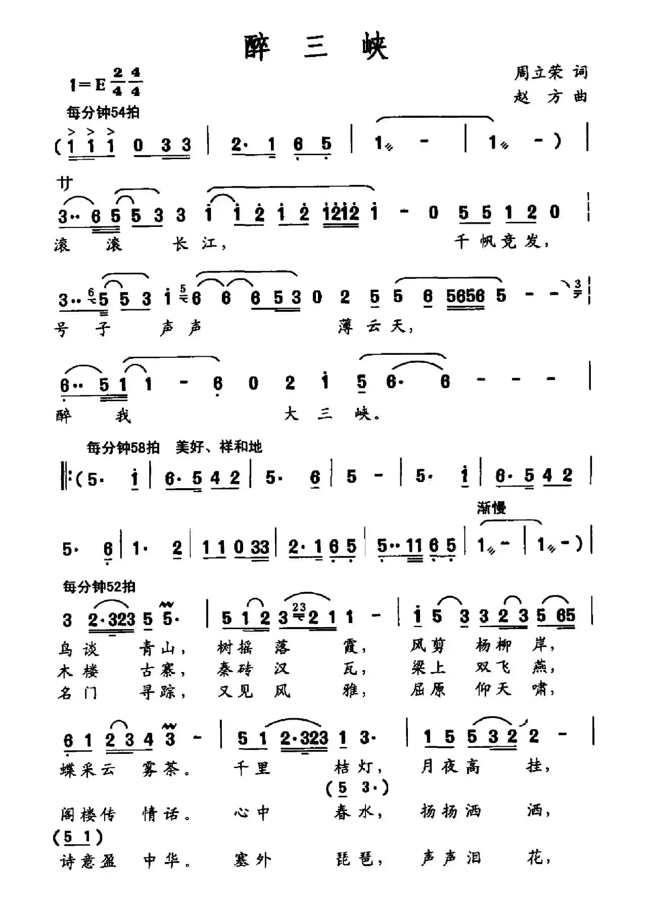 醉三峡（周立荣词 赵方曲）