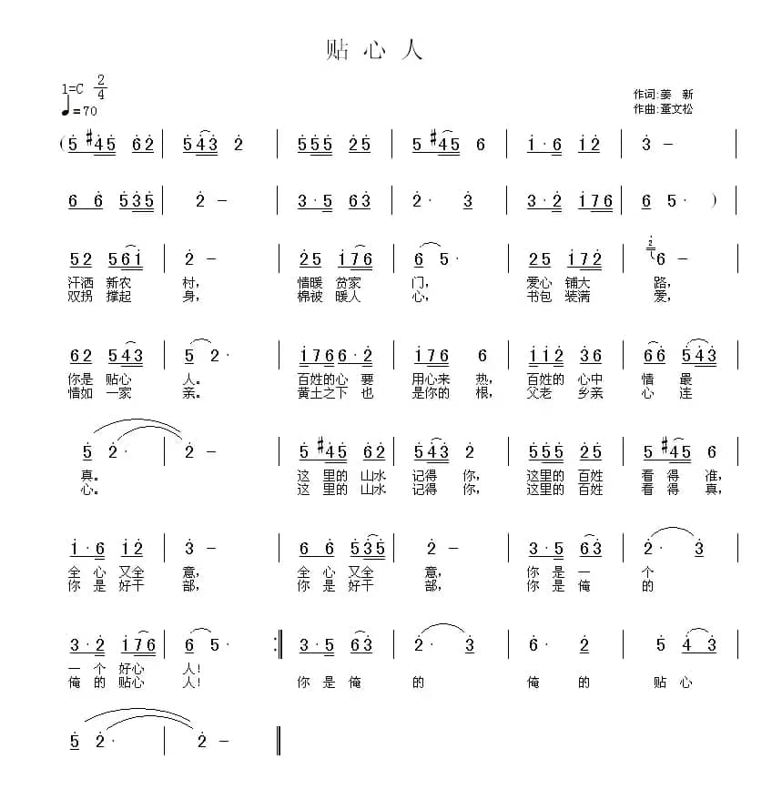 贴心人（姜新词 董文松曲）