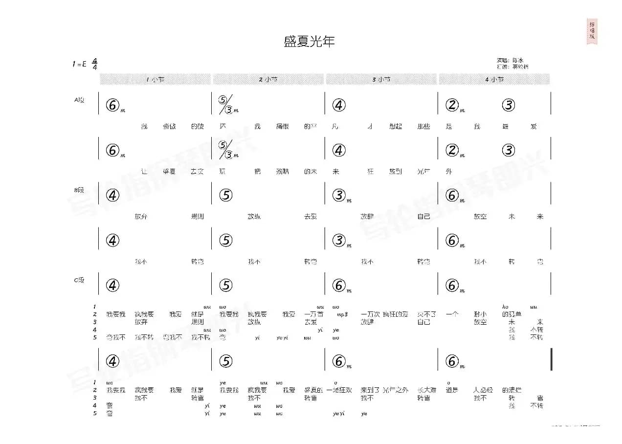 盛夏光年（简和谱）