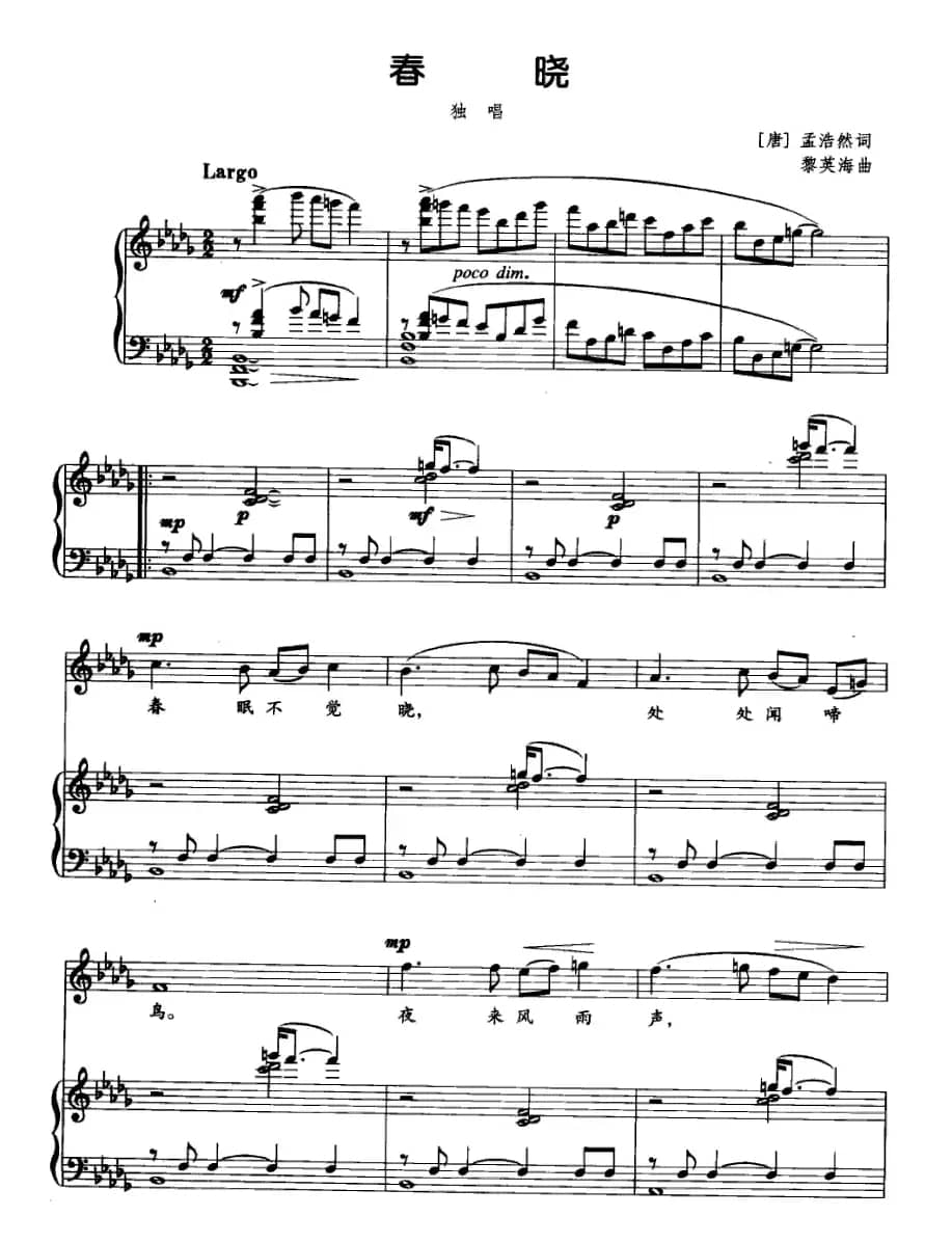 春晓（[唐]孟浩然词 黎英海曲、正谱）