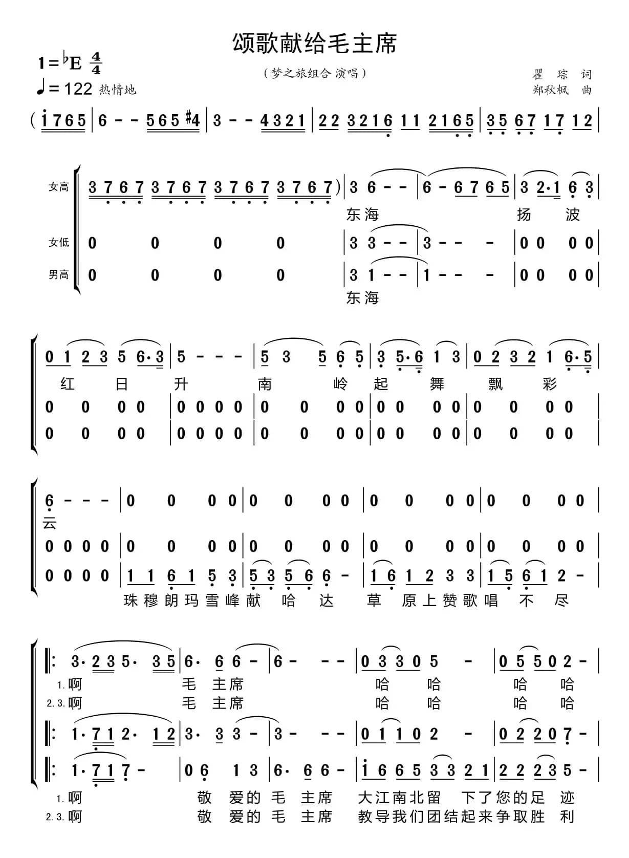 颂歌献给毛主席（梦之旅组合）