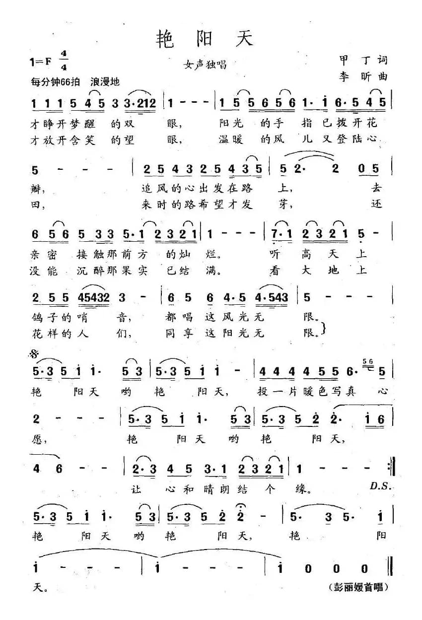 艳阳天（甲丁词 李昕曲)）