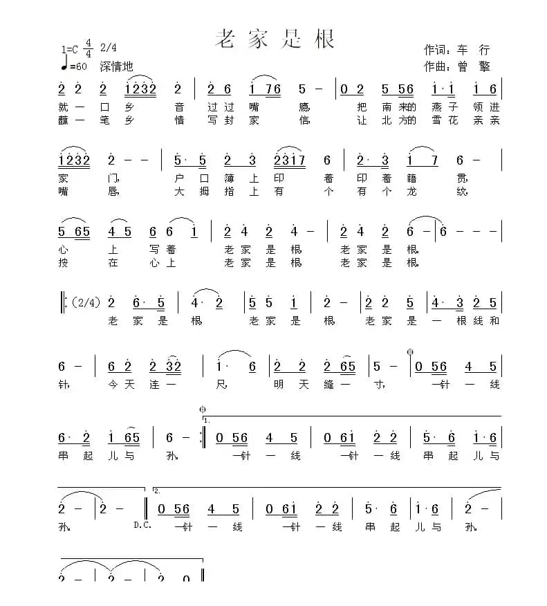 老家是根（车行词 曾挚曲）