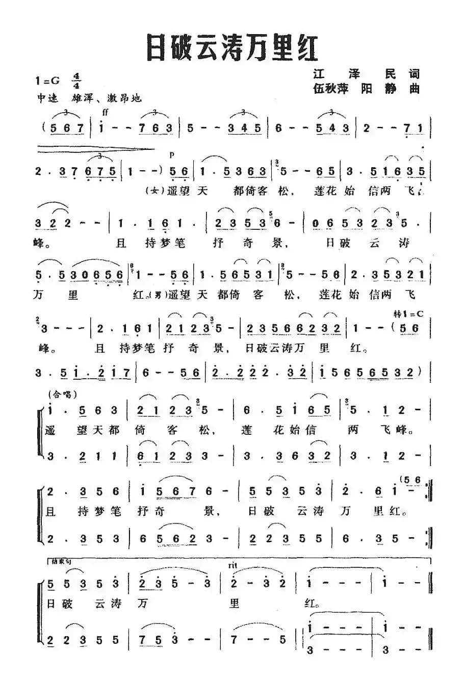 日破云涛万里红（江泽民词 伍秋萍、阳静曲）