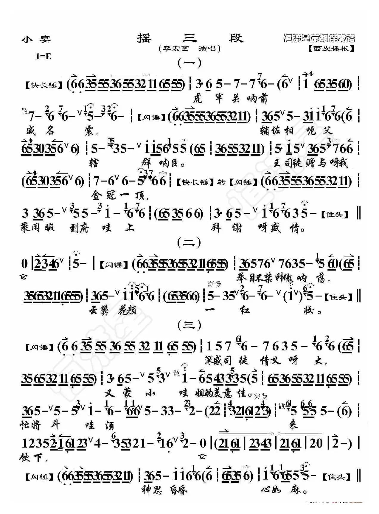 小宴·摇三段（京胡伴奏谱）