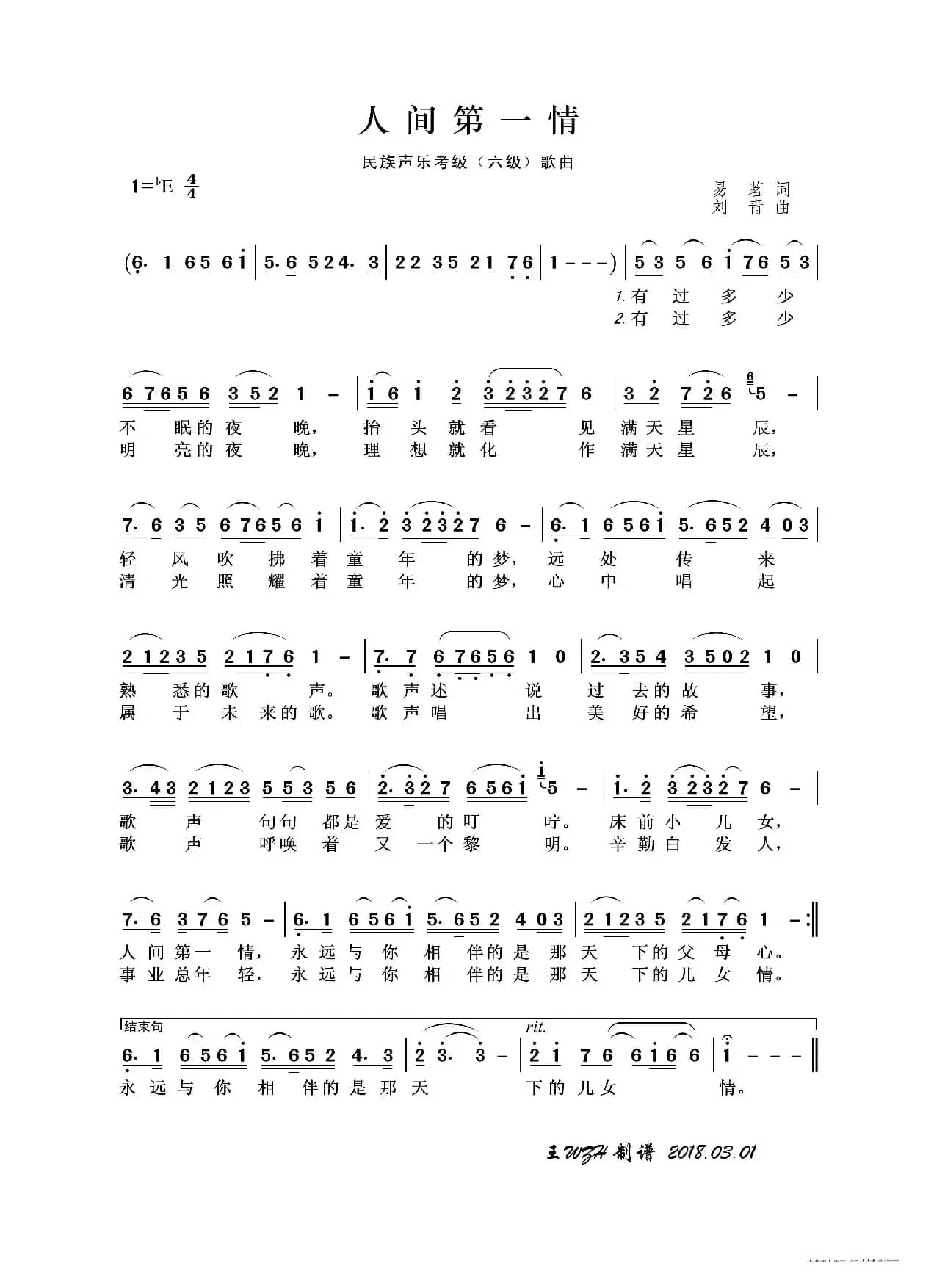 民族声乐考级歌曲：人间第一情