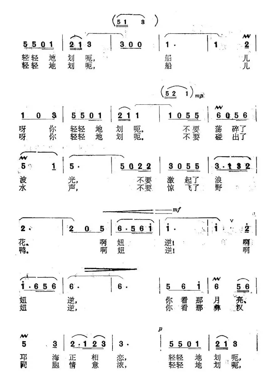 船儿呀，你轻轻划