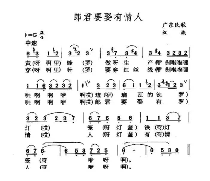 郎君要娶有情人（广东民歌）