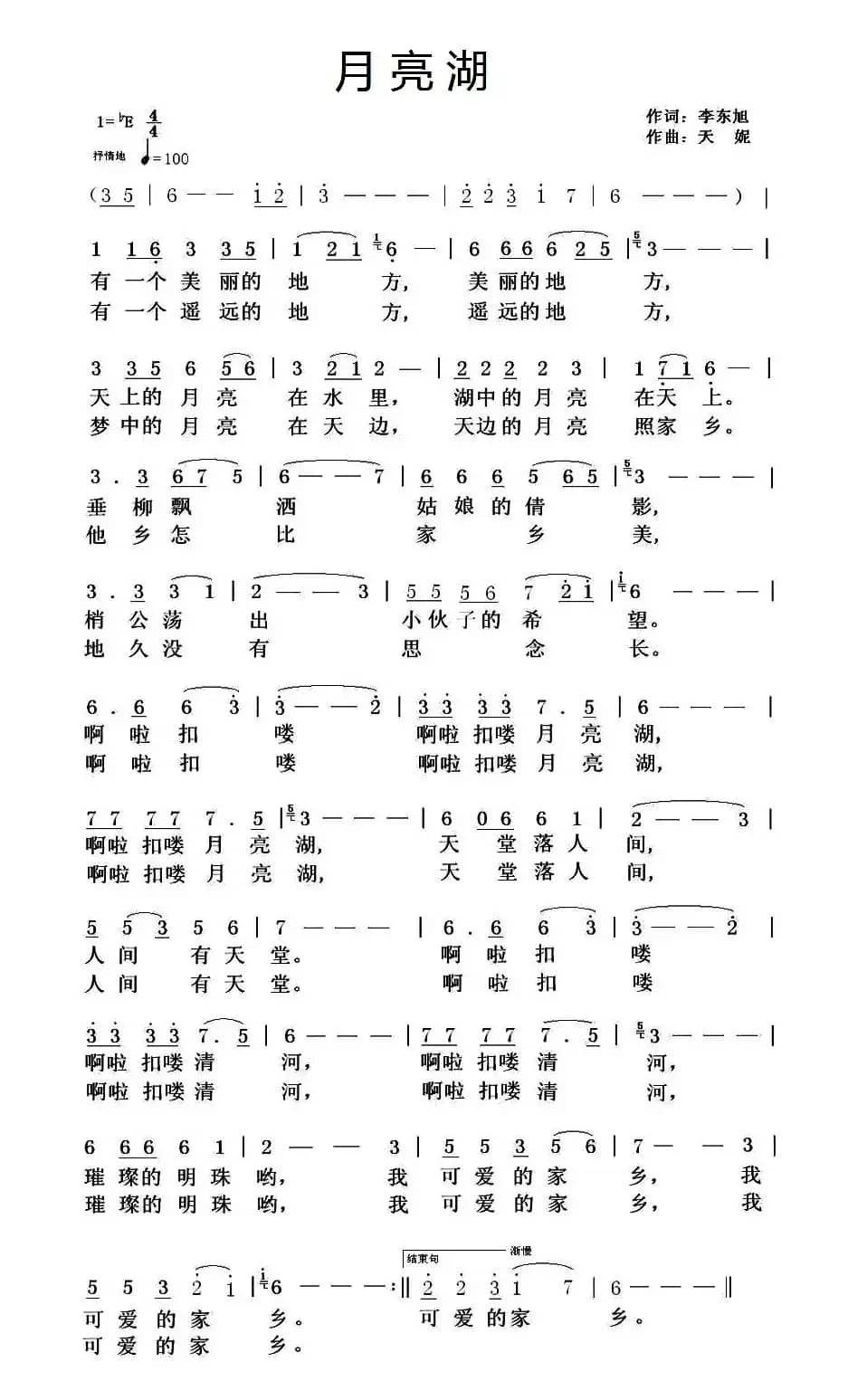 月亮湖（李东旭词 天妮曲）