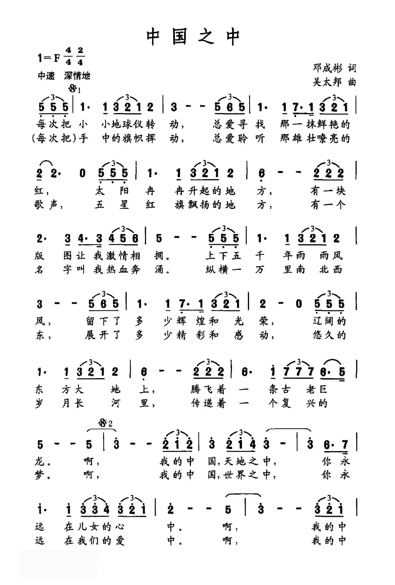 中国之中（邓成彬词 吴太邦曲）