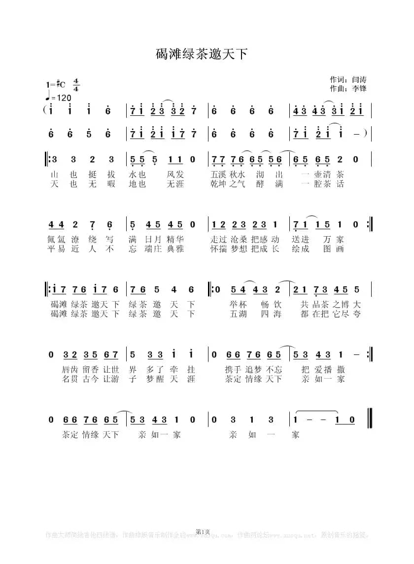 碣滩绿茶邀天下（闫涛词 李锋曲）