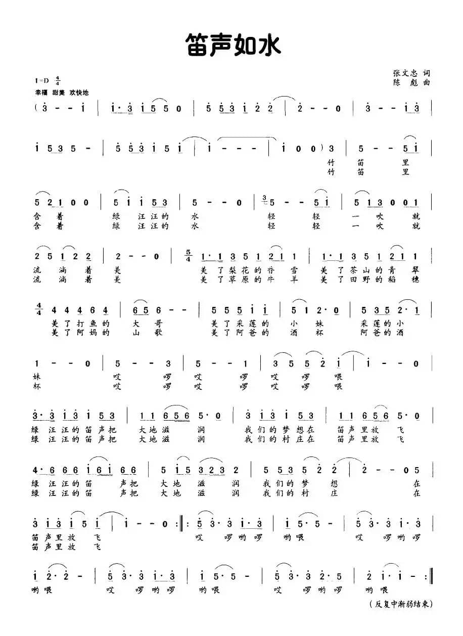 笛声如水（张文忠词 陈彪曲）