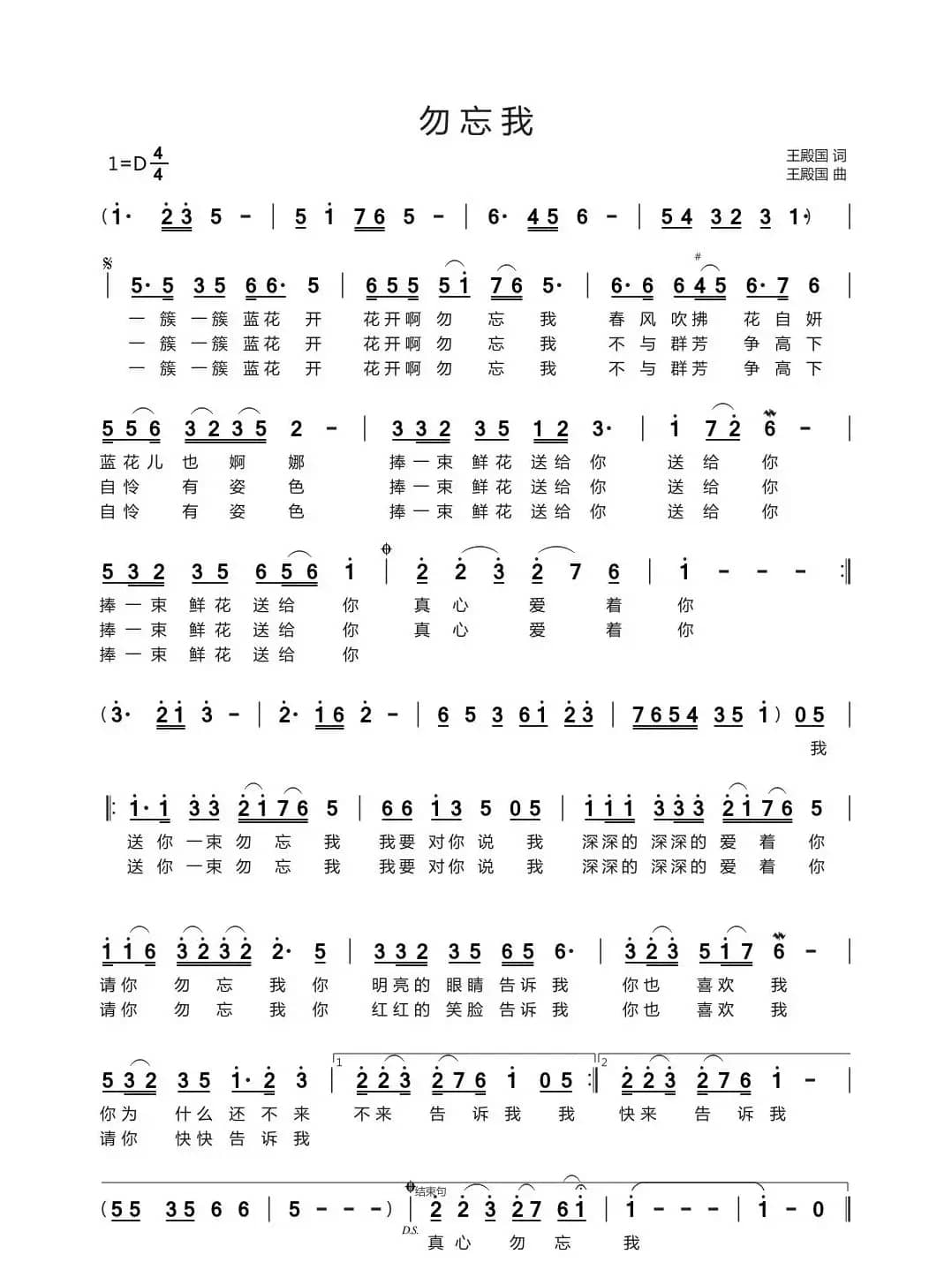 勿忘我（王殿国词 王殿国曲）