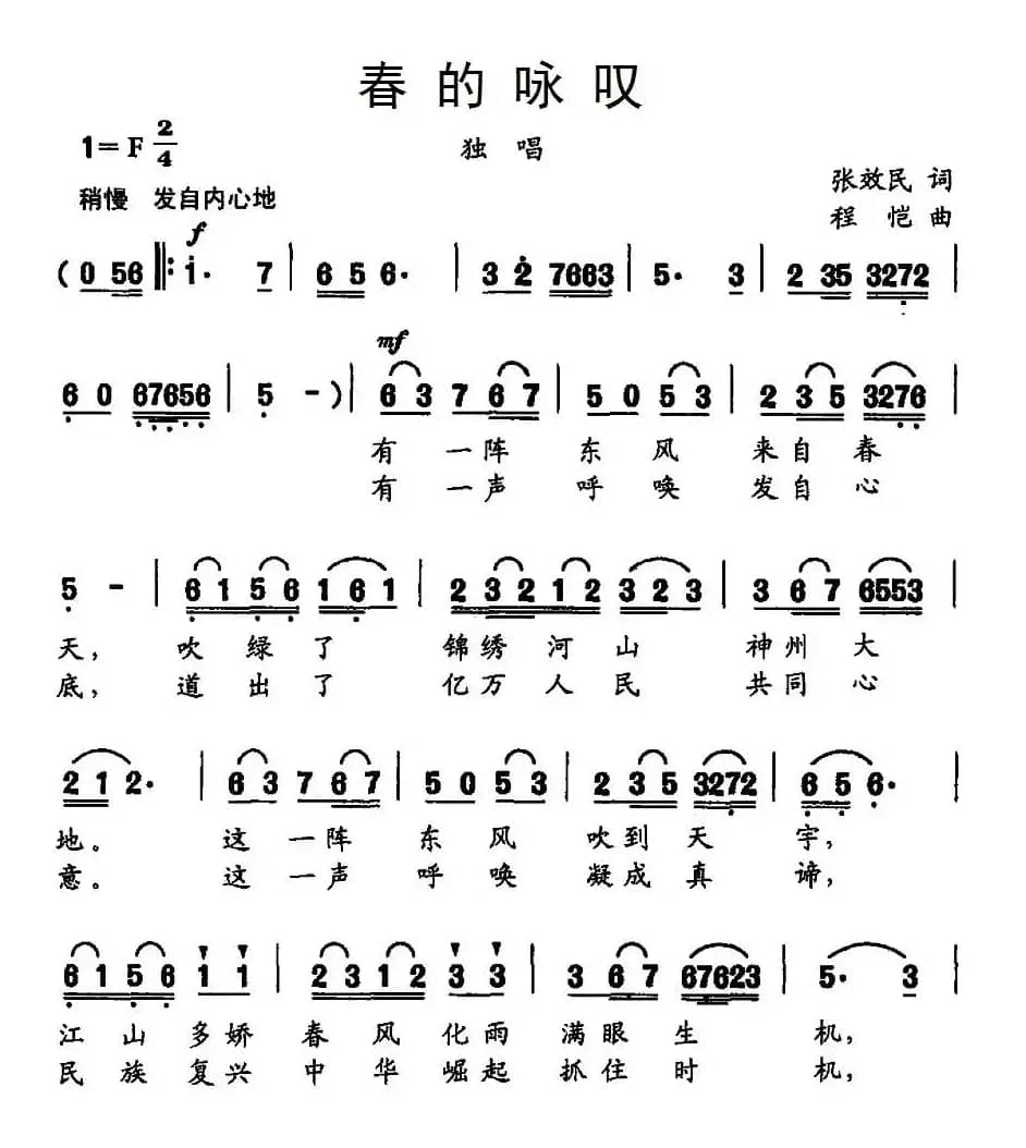 春的咏叹（张效民词 程恺曲）