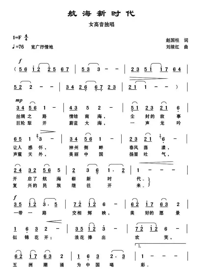 航海新时代（赵国柱词 刘续红曲）