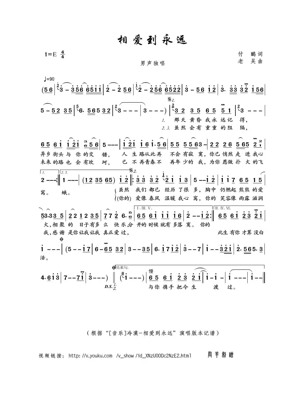 相爱到永远（付鹂词 老吴曲）