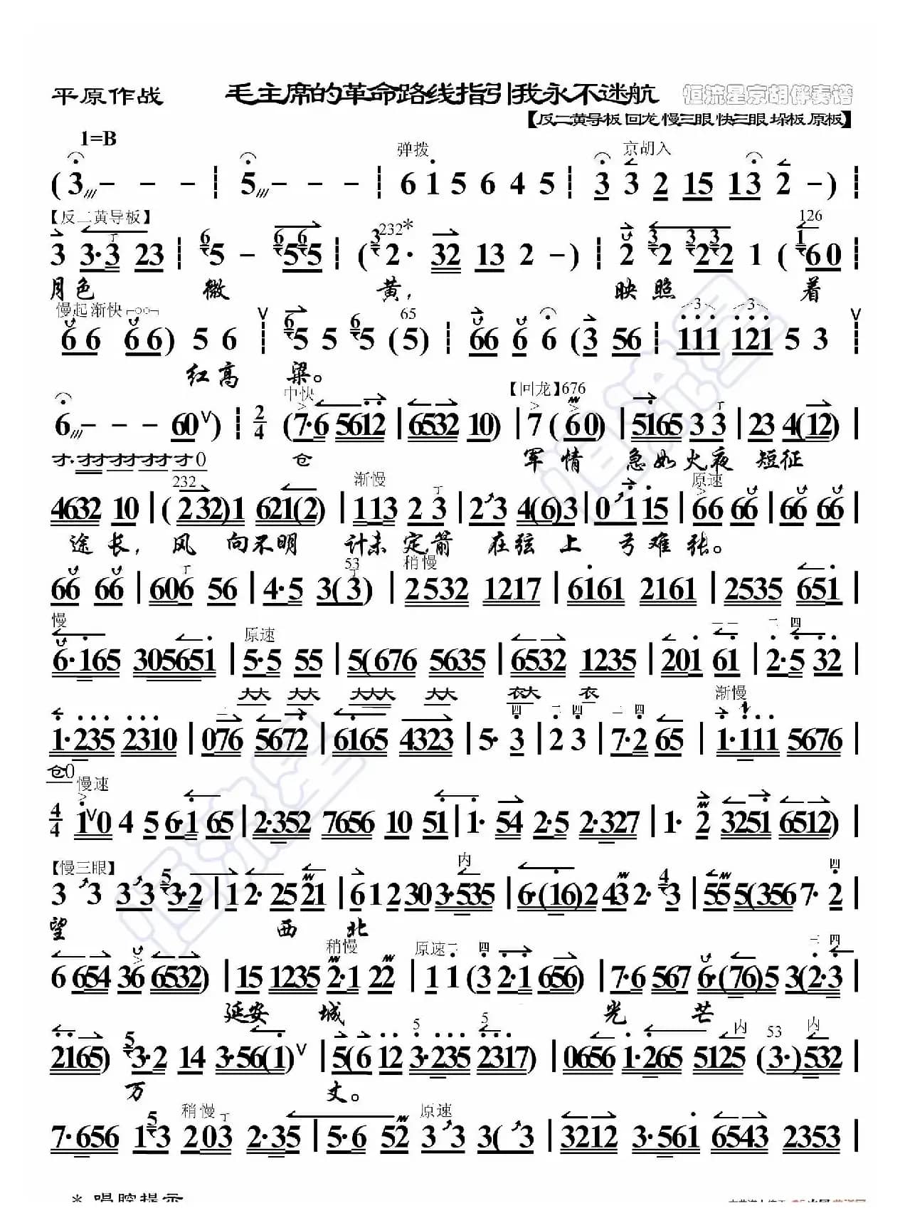 平原作战·毛主席的革命路线指引我永不迷航（京胡伴奏谱）