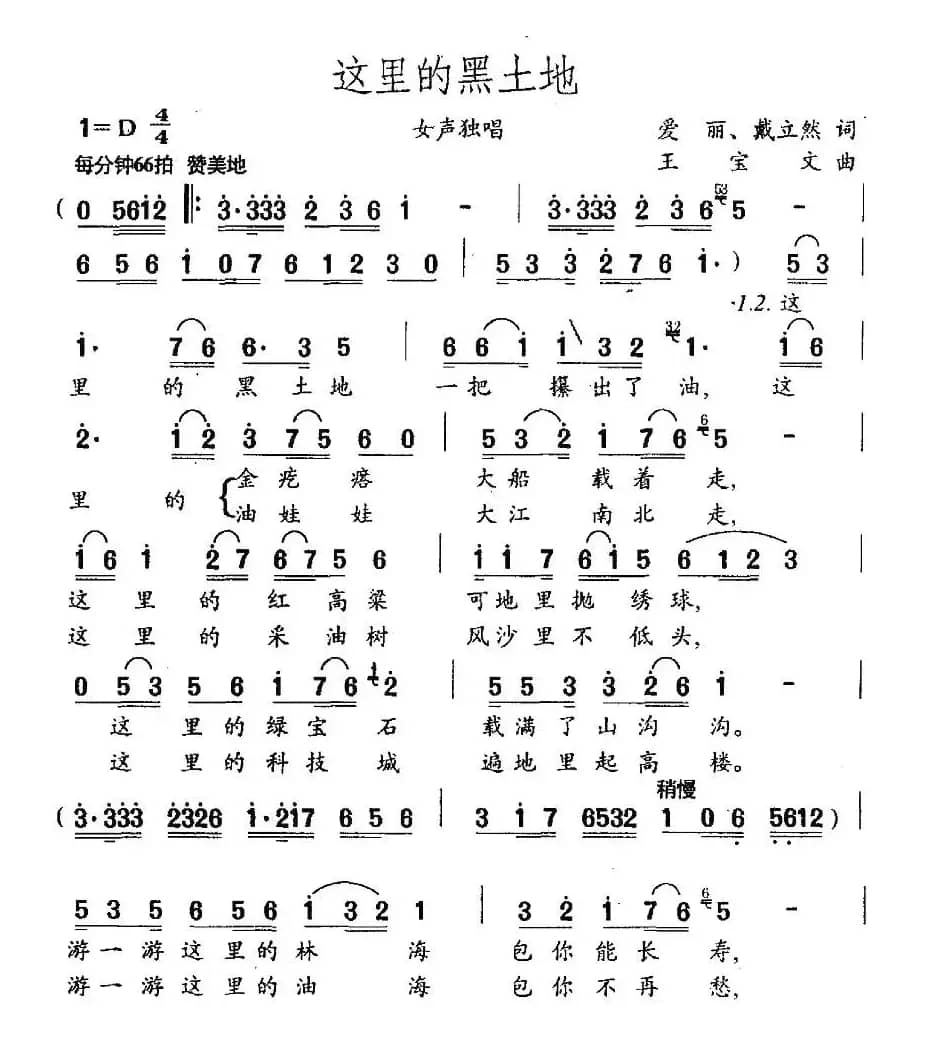 这里的黑土地(爱丽 戴立然词 王宝文曲)
