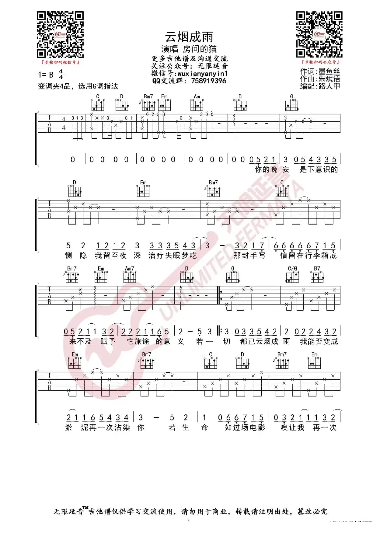 房东的猫 云雨成烟 吉他谱（无限延音编配）