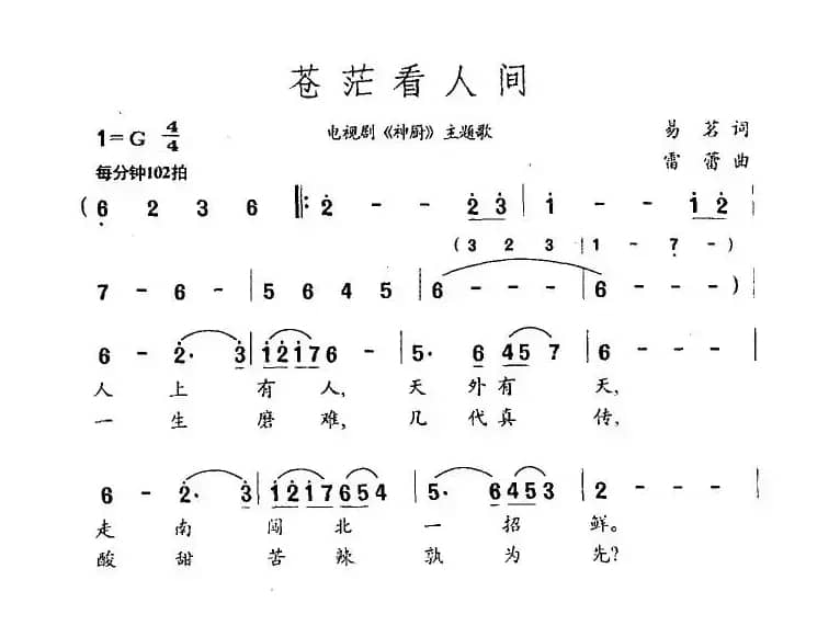 苍茫看人间（电视剧《神厨》主题歌）