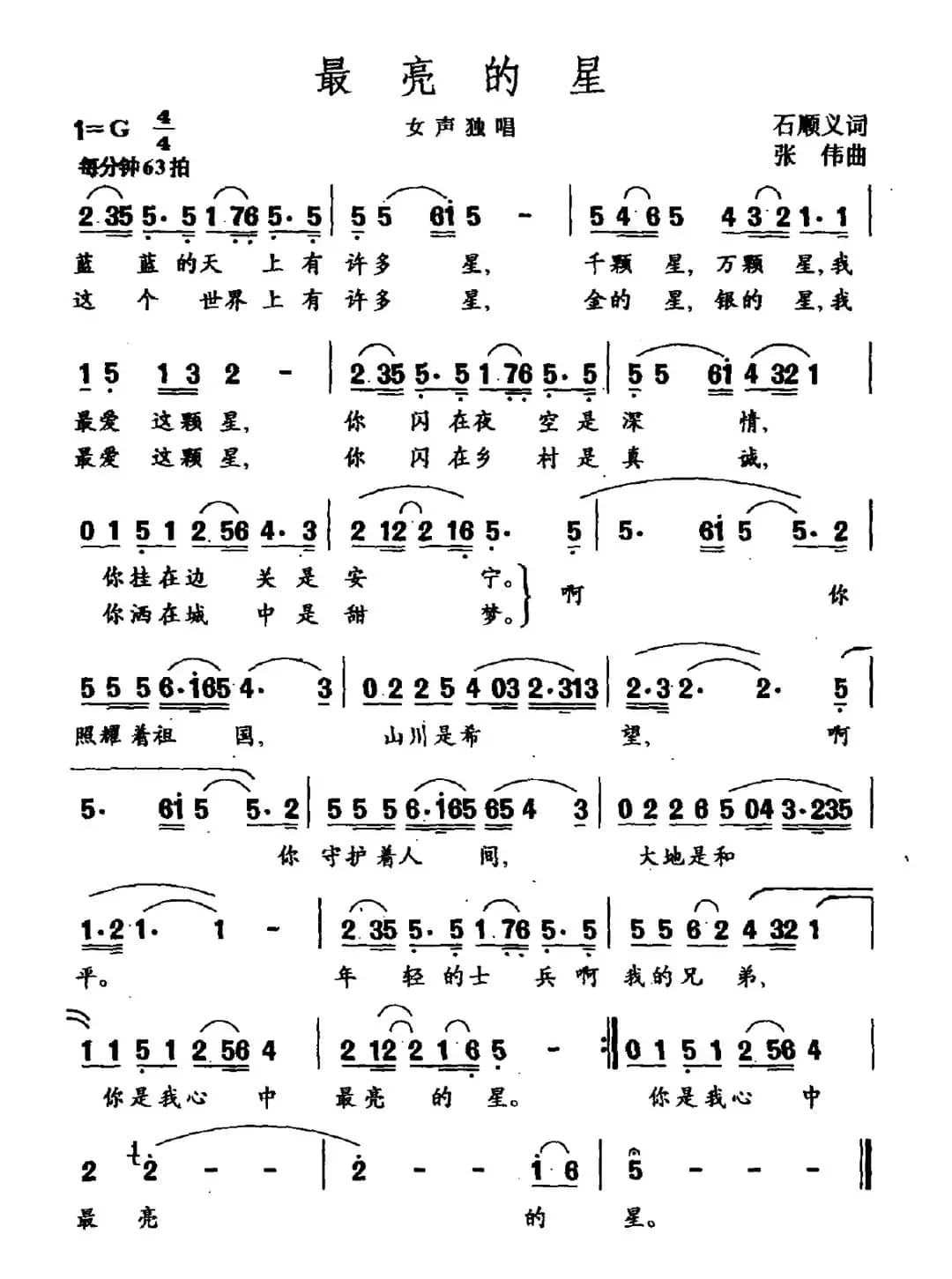 最亮的星（石顺义词 张伟曲）