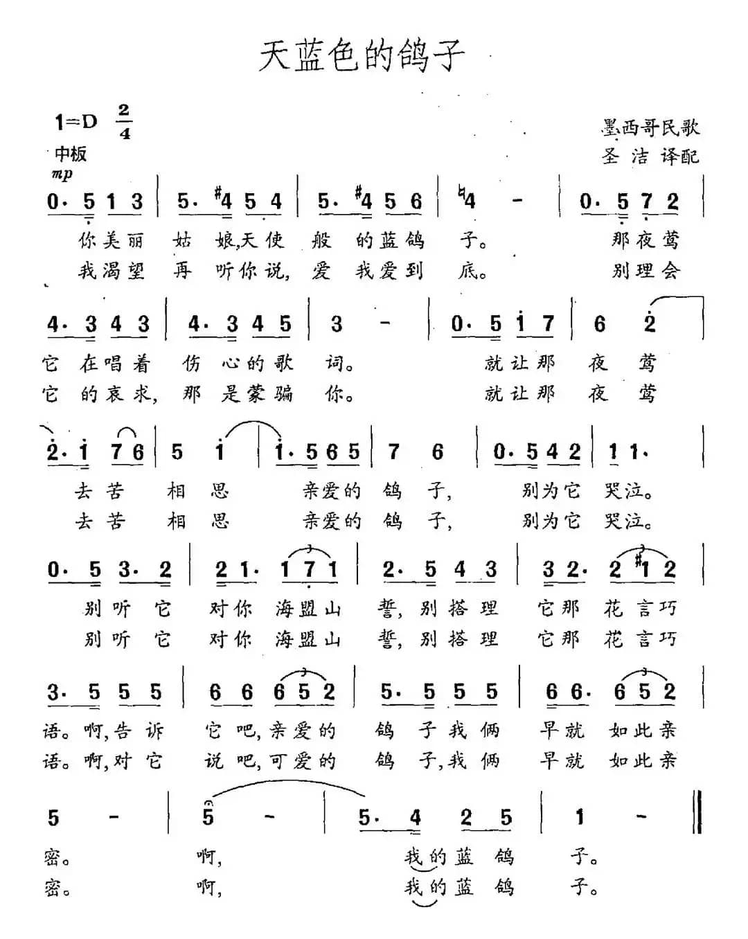 天蓝色的鸽子（墨西哥民歌 圣洁译配）