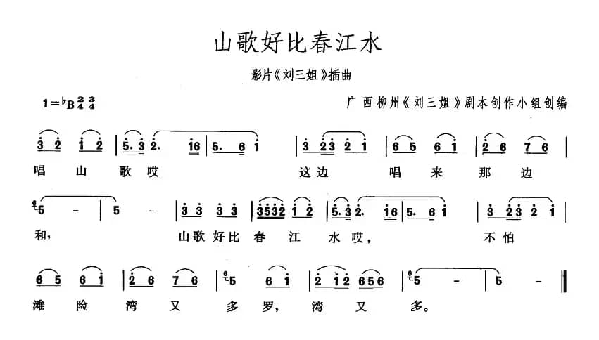 山歌好比春江水（歌剧《刘三姐》选曲）