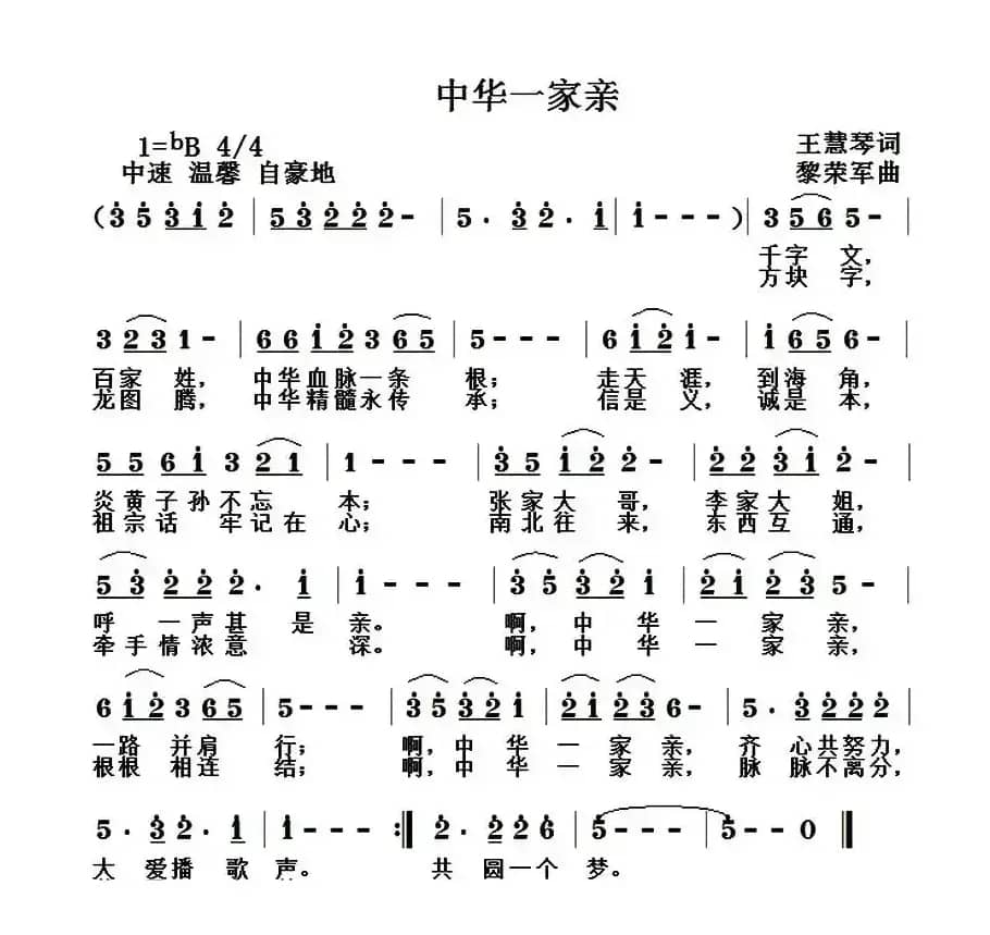 中华一家亲（王慧琴词 黎荣军曲）