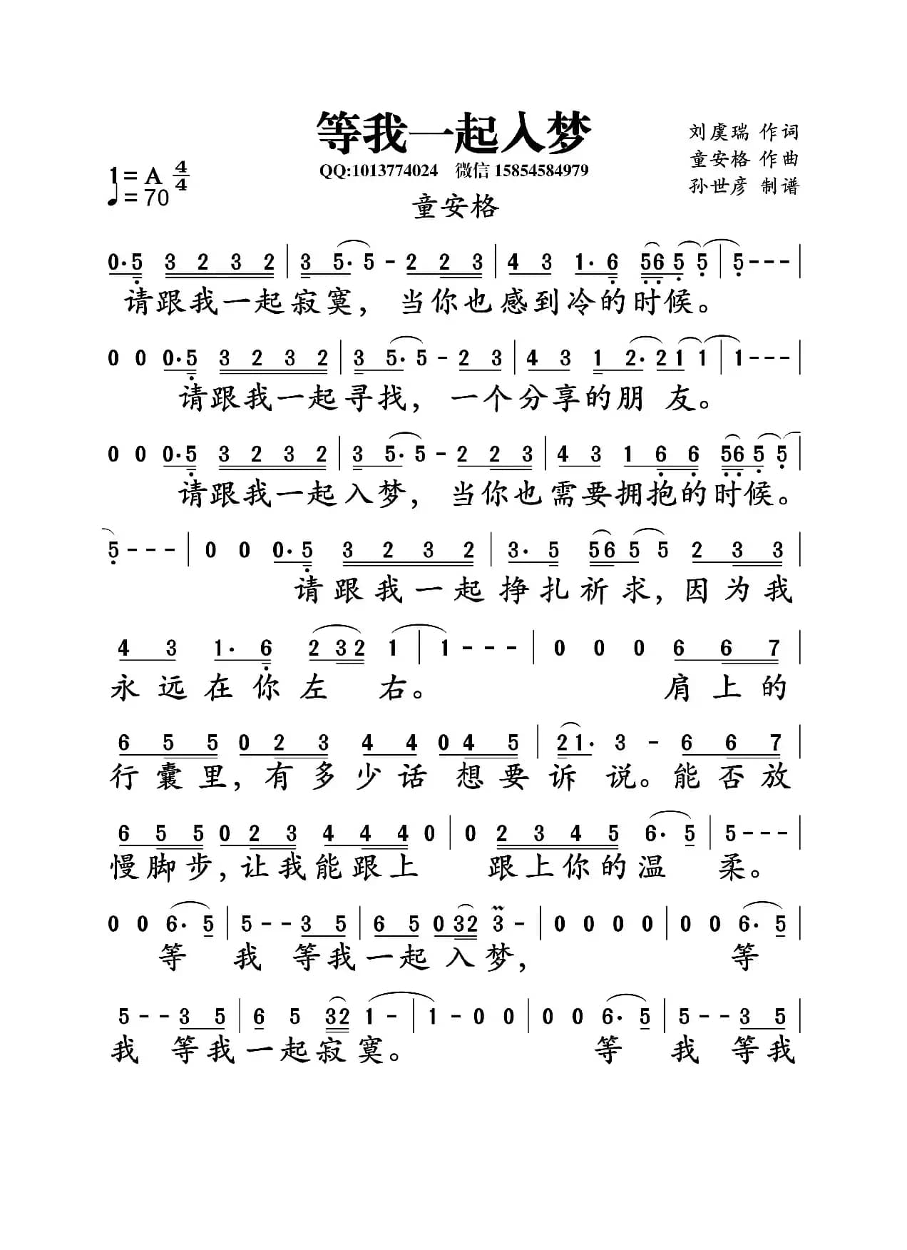 等我一起入梦（刘虞瑞词   童安格曲）