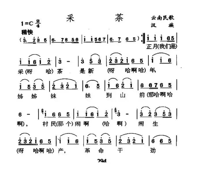 采茶（云南民歌）