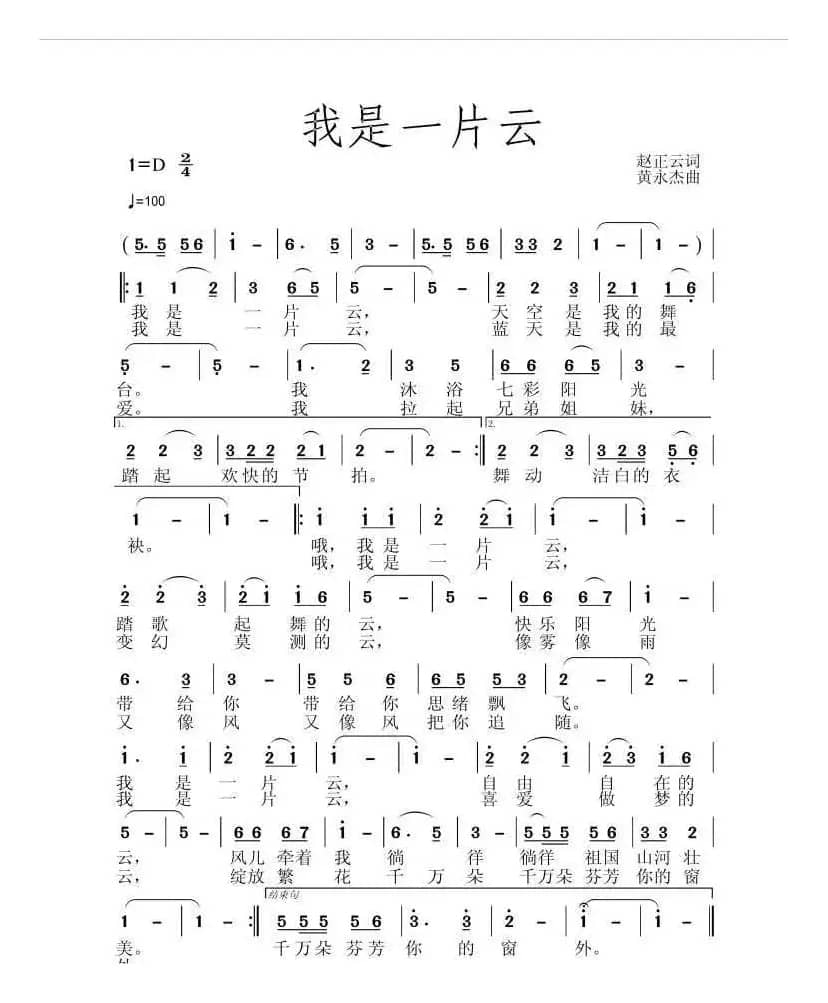 我是一片云（作词赵正云 作曲黄永杰）