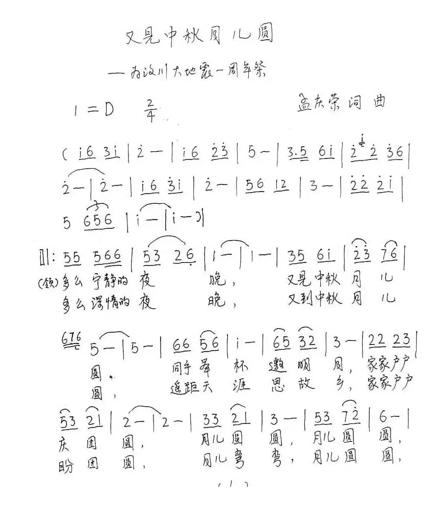 又见中秋月儿圆（孟庆荣词 孟庆荣曲）