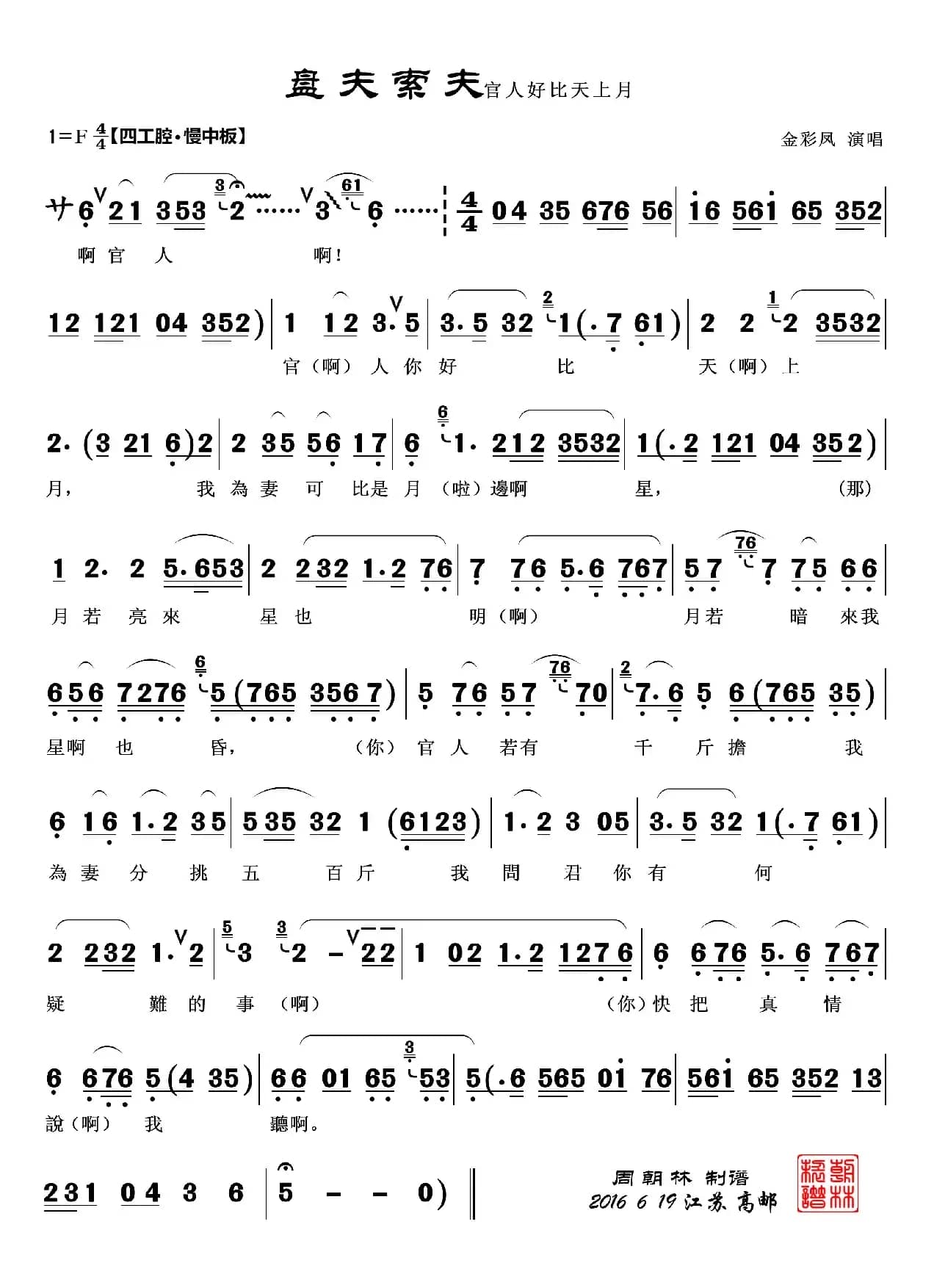 官人好比天上月（越剧《盘夫索夫唱段》）