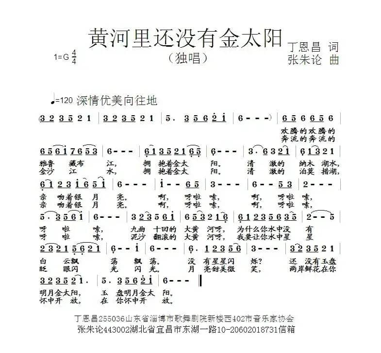 黄河里没有金太阳（丁恩昌词 张朱论曲）